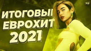 ИТОГОВЫЙ ЕВРОХИТ ТОП 40 ЗА 2021 ГОД! | ЛУЧШАЯ МУЗЫКА 2021 ГОДА | ЕВРОПА ПЛЮС