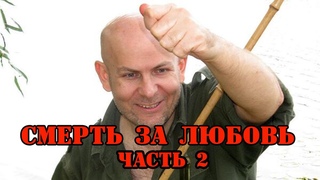 Смерть за любовь. Часть 2. Чтение у камина