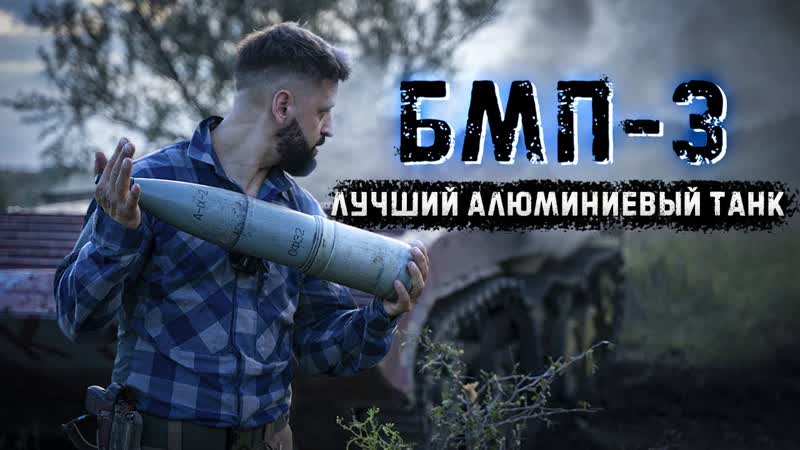 БМП 3 с автоматической коробкой передач, Разносим БРМ из 30
