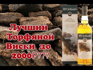 Виски McClelland's Islay  Лучшее соотношение цена и качество