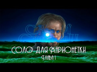 Call Of Cthulhu Соло для марионетки | Глава #1 | Настольная ролевая игра