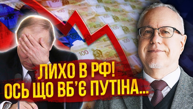 ЛІПСІЦ: Це катастрофа В РФ ЕКОНОМІЧНА КРИЗА. Казна КРЕМЛЯ