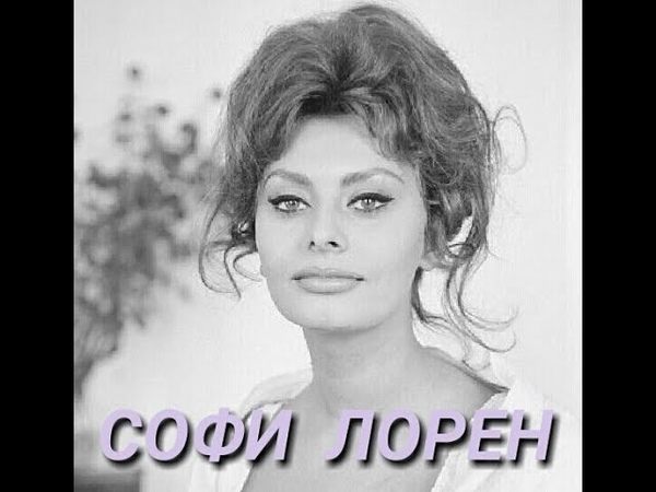 80 фотографий шикарной Софи Лорен. Икона