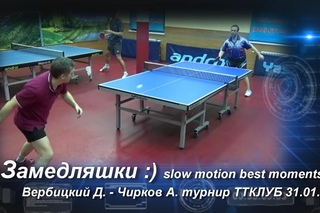 настольный теннис - замедляшки the best slow moments! к матчу Вербицкий Д. - Чирков А.