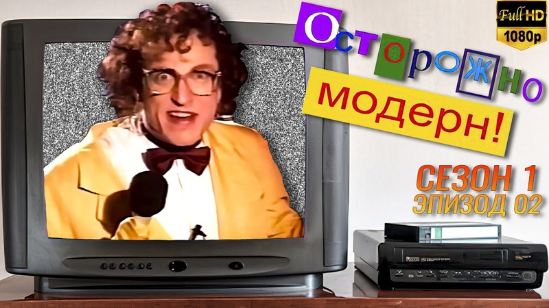 Осторожно, модерн Ток шоу Кто же дурак Реставрированная