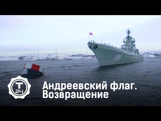 Полигон. Андреевский флаг.  Возвращение | Т24