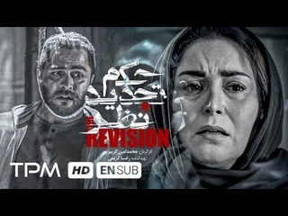 فیلم سینمایی جدید ایرانی حکم تجدید نظر با بازی ژاله صامتی - The Revision Film Irani With Arash Ap