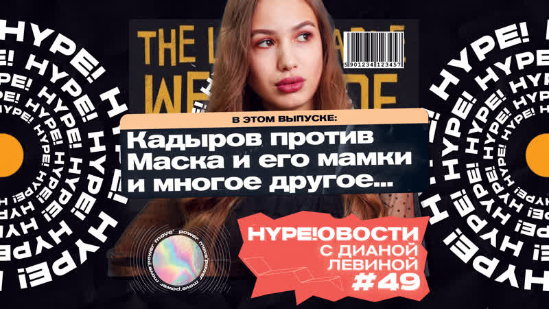 СОКУРСНИК ДУРОВА ОТКРЫВАЕТ РОССГРАМ , HYPE ОВОСТИ