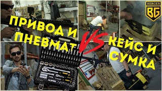 Страйкбольный привод и Пневмат ПМ49 VS. Сумка и Кейс BERGER