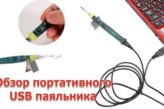 Обзор мини портативного USB паяльника, тест