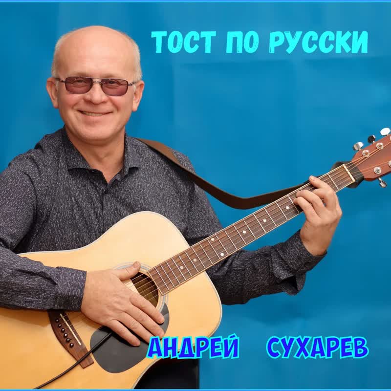 Тост по
