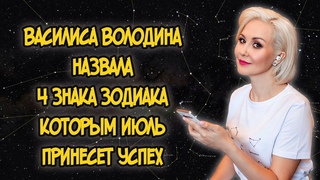 Василиса Володина назвала 4 Знака Зодиака, которым Июль Принесёт Успех