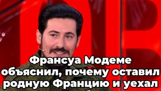 Франсуа Модеме объяснил, почему оставил родную Францию и уехал в Донбасс