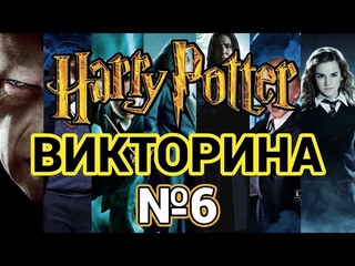 №6 ВИКТОРИНА ПО ГАРРИ ПОТТЕРУ, 60 ВОПРОСОВ