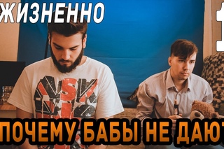 Почему бабы не дают!? #Жизненно