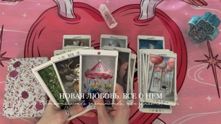 НОВАЯ ЛЮБОВЬ 💞 ВСЕ О НЕМ 🤍