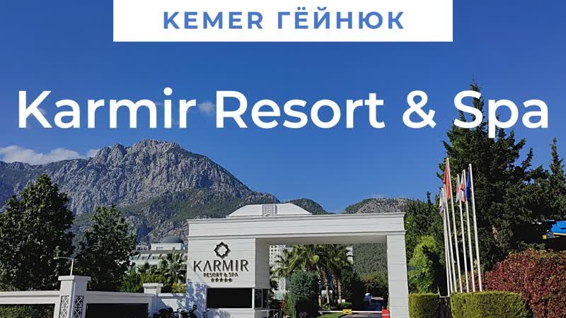 KARMIR RESORT SPA 5 Кемер Kemer отель в горах с подогреваемым