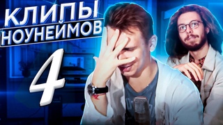 СМОТРИМ КЛИПЫ НОУНЕЙМОВ
