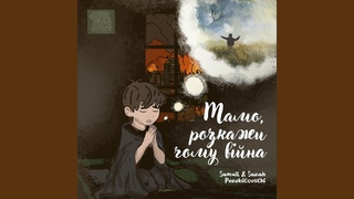 Мамо, розкажи чому вiйна (Оригинальная Версия)