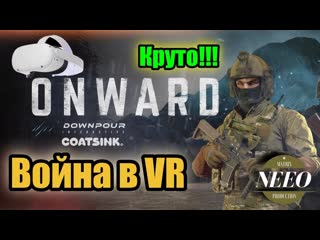 Onward vr // NeeO Продакшн