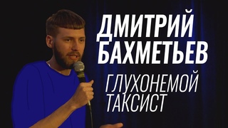 Дмитрий Бахметьев – Глухонемой таксист