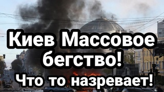 МАCC0B0E БЕГСТВ0 из Киева! Что то назревает