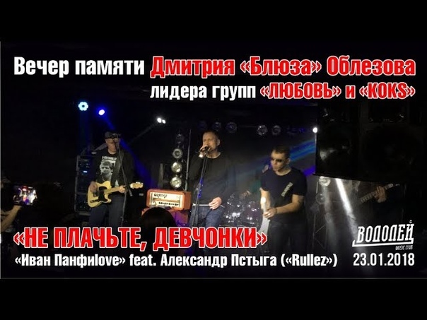 Иван Панфиlove feat. Александр Пстыга ( Rullez) Не плачьте, девчонки