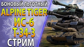 ALPINE TIGER, ИС-6, Т-34-3 - ЛЬГОТЫТАНКИ ЗА БОНЫ 2022 Какой лучше взять Что взять для ФАРМА