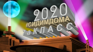 Сидим Дома