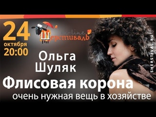 Шерстиваль. О.Шуляк Флисовая корона  очень нужная вещь в хозяйстве