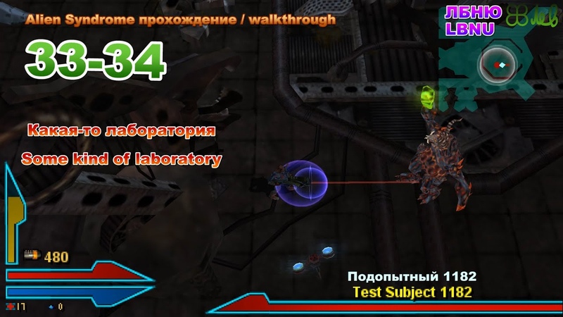18+ Alien Syndrome прохождение с переводом уровни 33 34 RUS, ENG Какая то