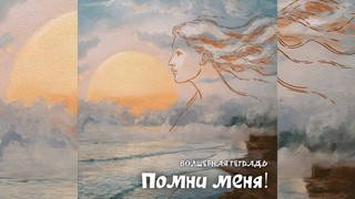 Волшебная тетрадь. Помни меня! сл. Руслан Ходяков