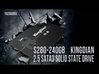 KingDian S280-240GB, 2.5 SATA3 Solid State Drive SSD 240GB. Распаковка.