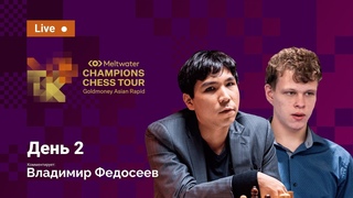 Goldmoney Asian Rapid  | 2-й день |  Карлсен, Дубов, Со, Артемьев, Свидлер  Шахматы