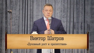 Виктор Шатров - “Духовный рост и препятствия“