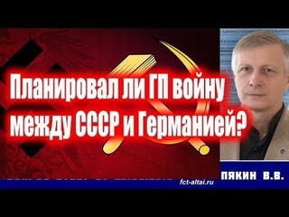 Пякин: Планировал ли ГП войну между Германией и СССР