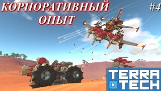 Качаю опыт корпораций / Terratech кампания #4