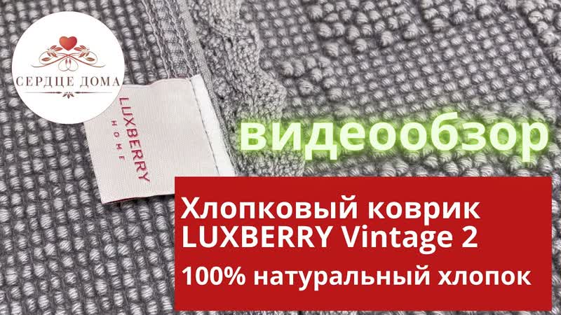 Хлопковый коврик LUXBERRY Vintage 2, производство Португалия,
