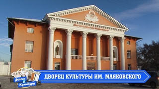 Дорога в культуру | Дом культуры им. Маяковского