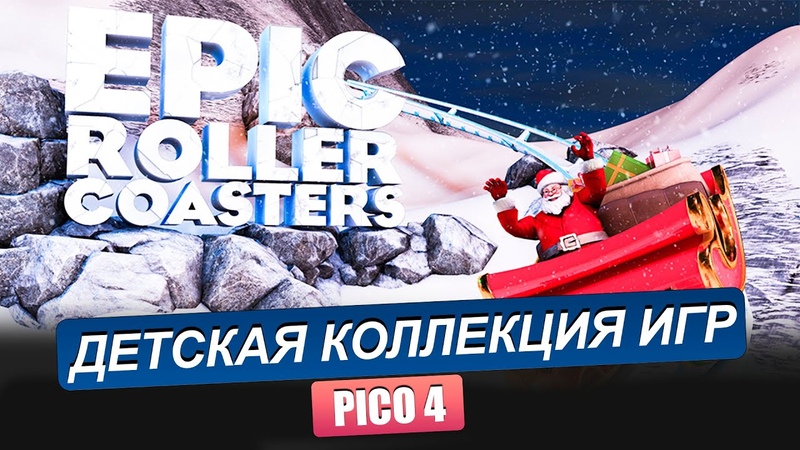 PICO 4. Обзор детскои коллекции игр. FRUIT NINJA 2, RAGNAROCK, SUPERHOT, ANSHAR 2,