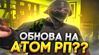 ATOM RP - КАПТЫ | ОБНОВА | GTA5RP