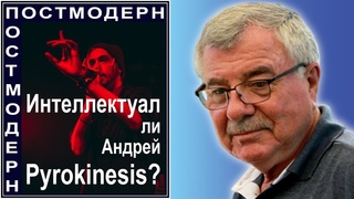 Интеллектуал ли Андрей Pyrokinesis №99