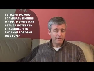 Пол Вошер. Можно ли потерять спасение