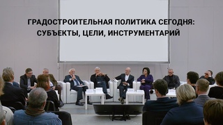 Дискуссия Градостроительная политика сегодня