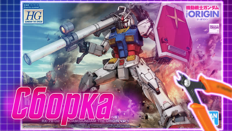 Gundam Speed Build: RX 78 2 Gundam origin HG 1,