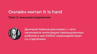 It is hard meetup. Дмитрий Кайнов  c чего начинается интеграция роботов