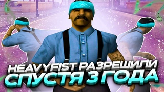 HEAVYFIST РАЗРЕШИЛИ СПУСТЯ 3 ГОДА  EVOLVE RP
