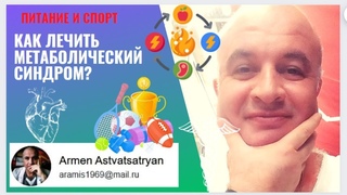 Как лечить МЕТАБОЛИЧЕСКИЙ СИНДРОМ  Корейское исследование