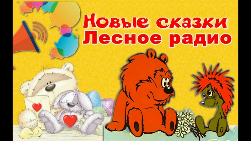 Лесное радио, сказка про ёжика и медвежонка, аудиосказка