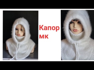 Капор с воротником манишкой спицами.5